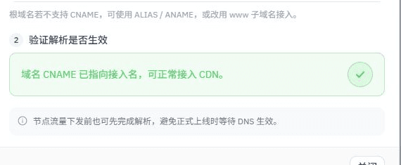 CNAME 验证通过
