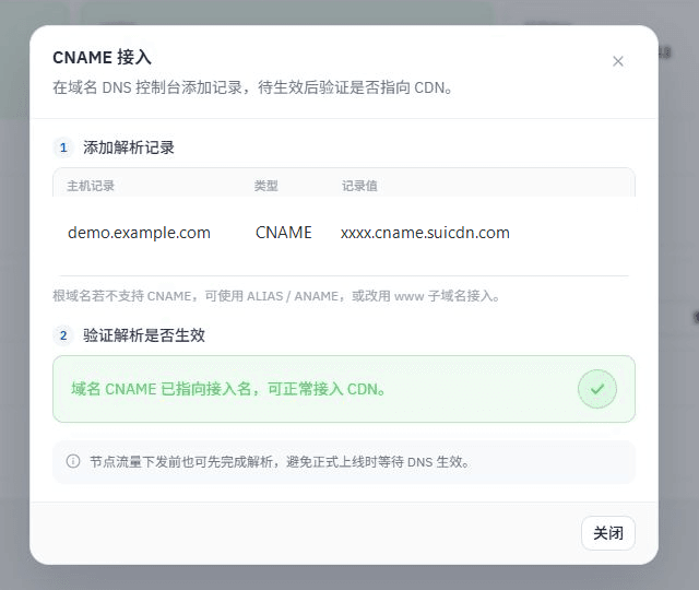 CNAME 接入信息