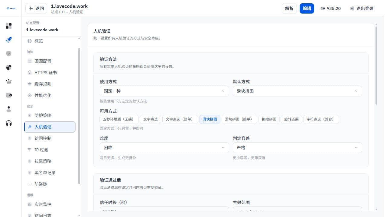 人机验证配置页面
