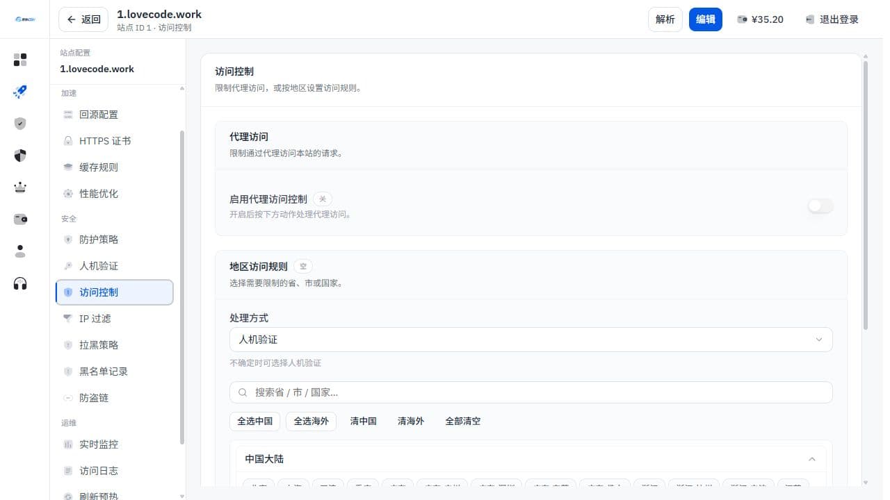 访问控制配置页面