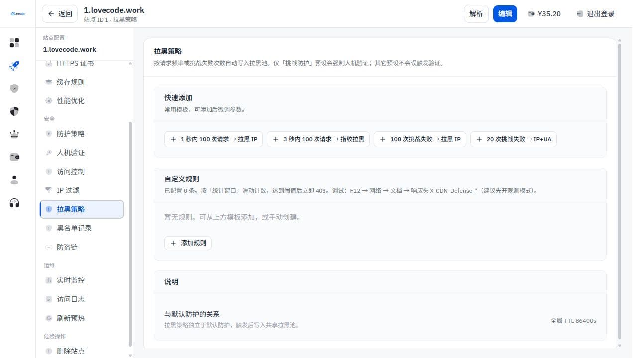 拉黑策略配置页面