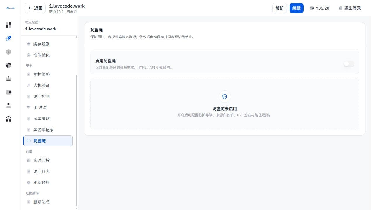 防盗链配置页面